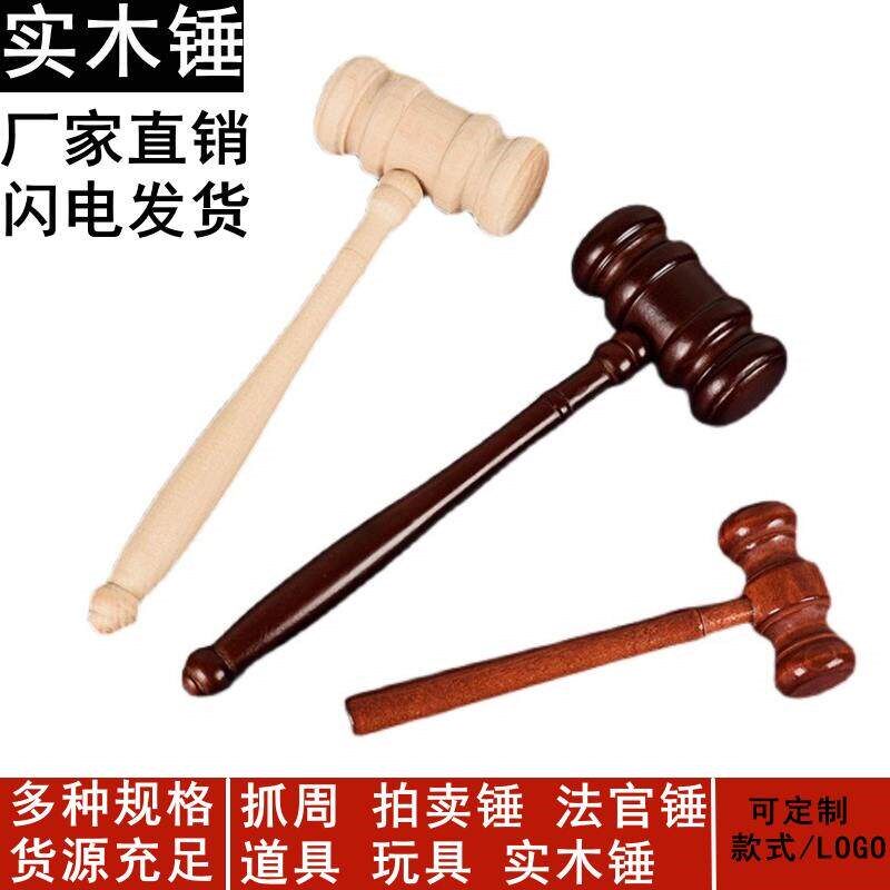 法官锤子 实木锤 儿童玩具锤,抓周锤 法官锤 拍卖锤 法槌 家用锤
