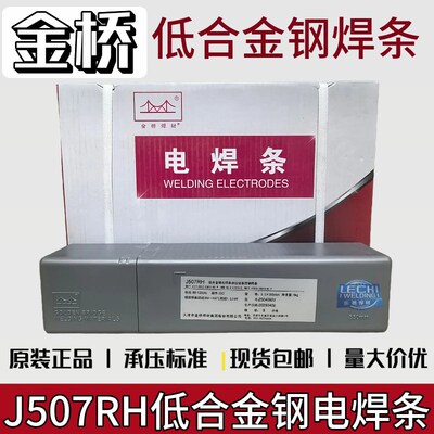 金桥低合金高强钢电焊条J507RH J557 J607 j556 j606 j607rh J707