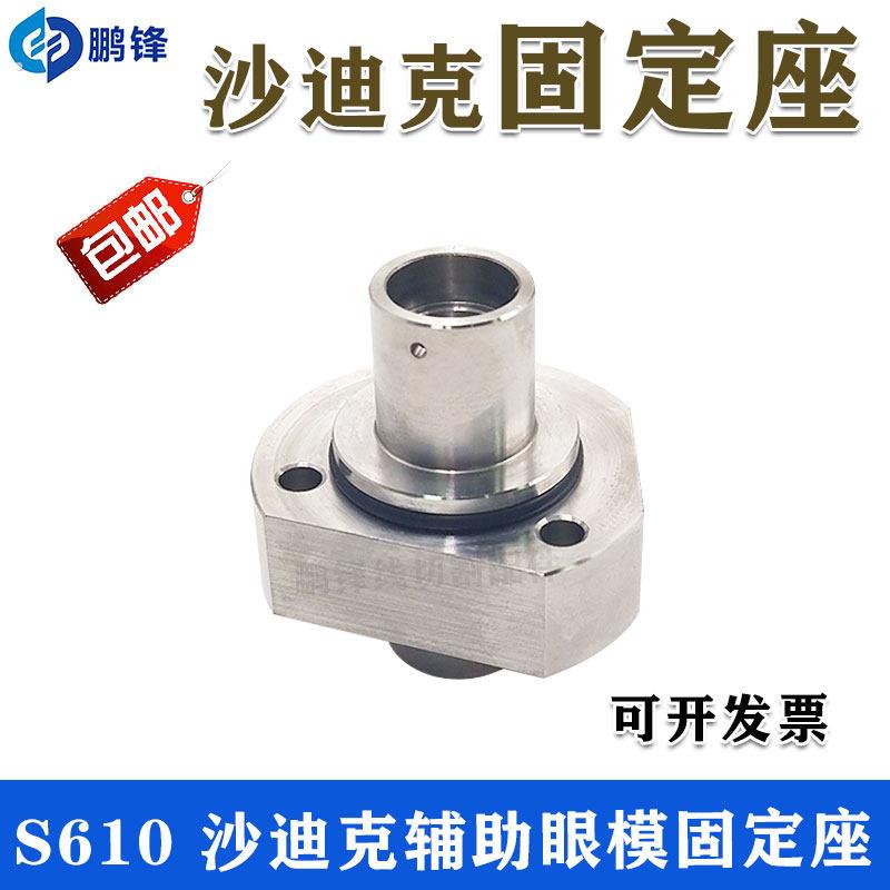 沙迪克过线器眼膜慢走丝眼模固定座43长 过线器机头底座导向座