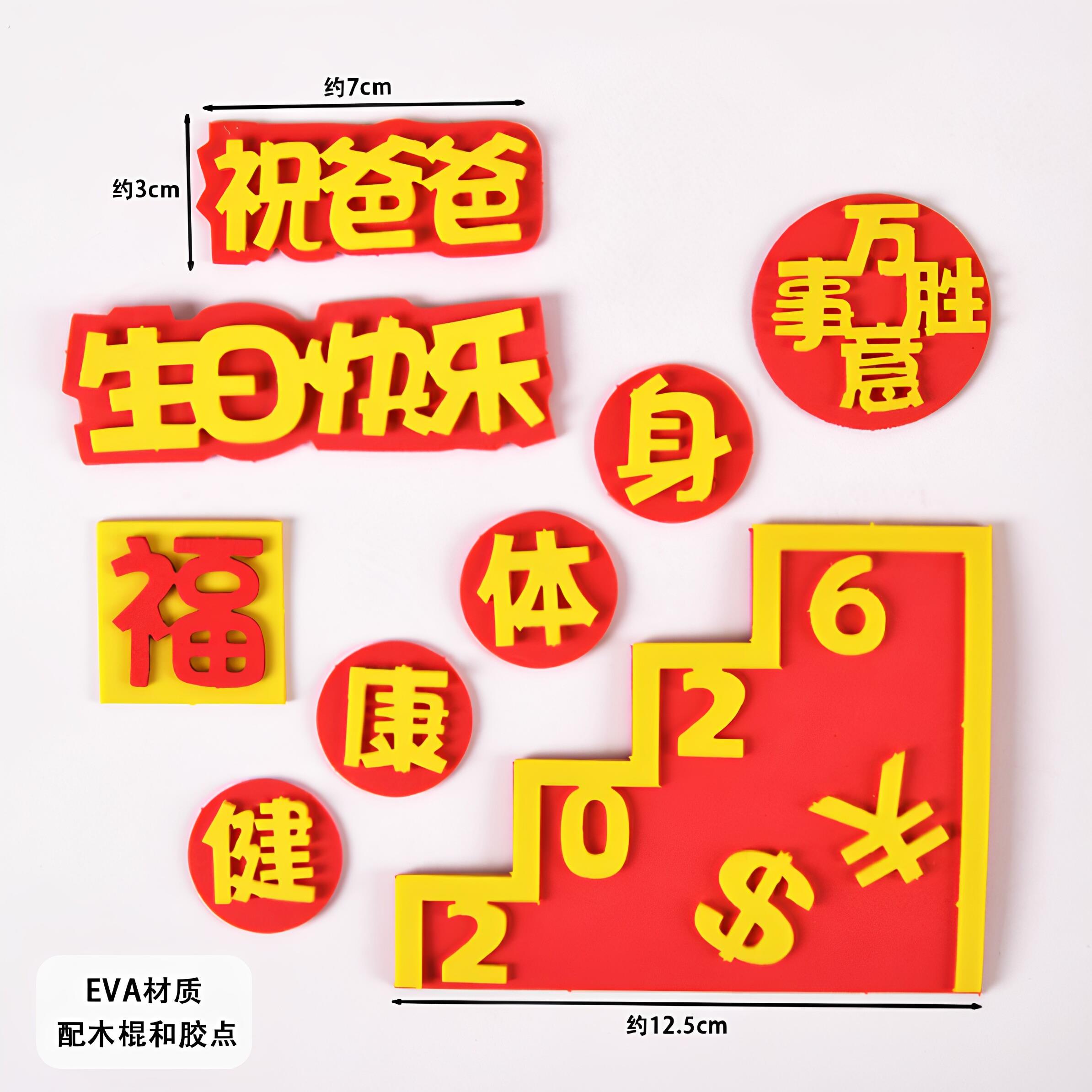 2026万事如意祝爸爸祝福语生日蛋糕装饰摆饰彷翻糖身体健康插件