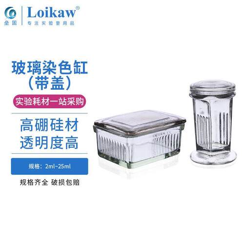 垒固玻璃染色缸染色架圆高形扁方型染色架切片盒载玻片缸玻璃染色