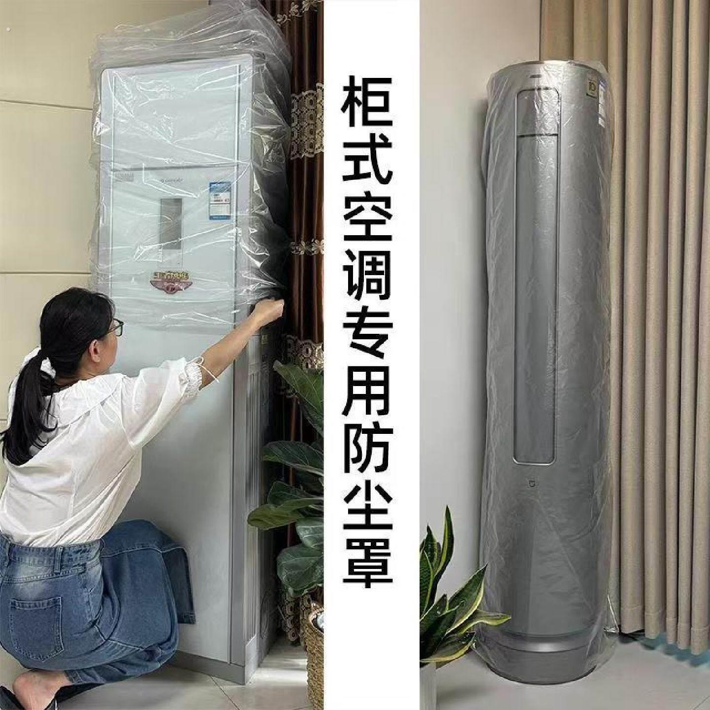 一次性空调防尘罩塑料薄膜风扇立式空调罩加厚圆柱形防水柜式方形