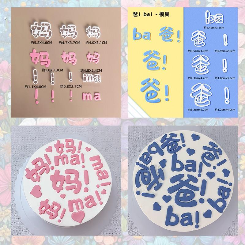 父亲母亲节日蛋糕翻糖压切模具爸爸妈妈生日蛋糕塑料切模烘焙模具