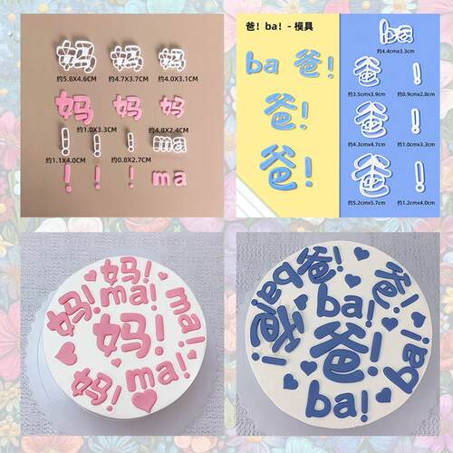 父亲母亲节日蛋糕翻糖压切模具爸爸妈妈生日蛋糕塑料切模烘焙模具
