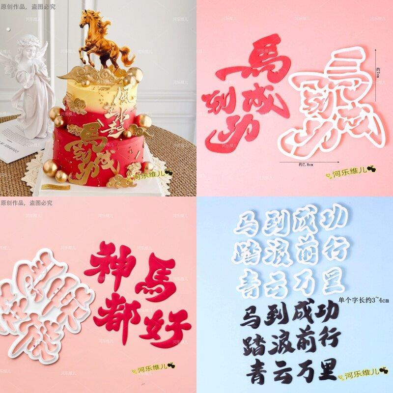 2026年神马都好翻糖文字切模 马年创意字压模蛋糕烘焙用品模具