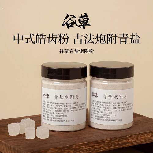 【谷草青盐炮附粉】固齿粉中式皓齿古法精选大青盐代客打粉方便