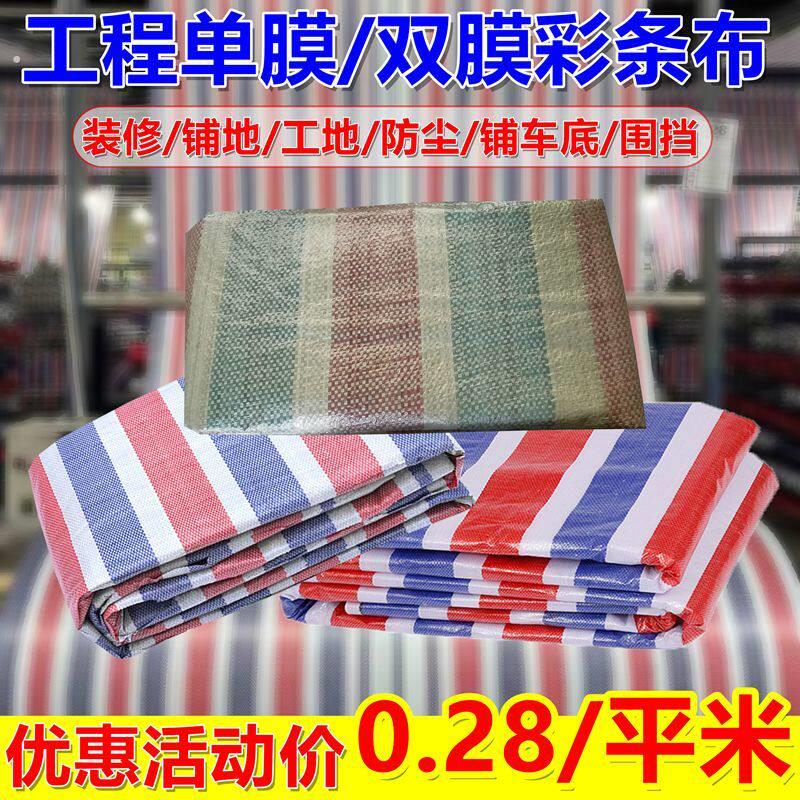 彩条布便宜一次性工程单膜双面彩条布围挡铺地防尘防水防雨篷布