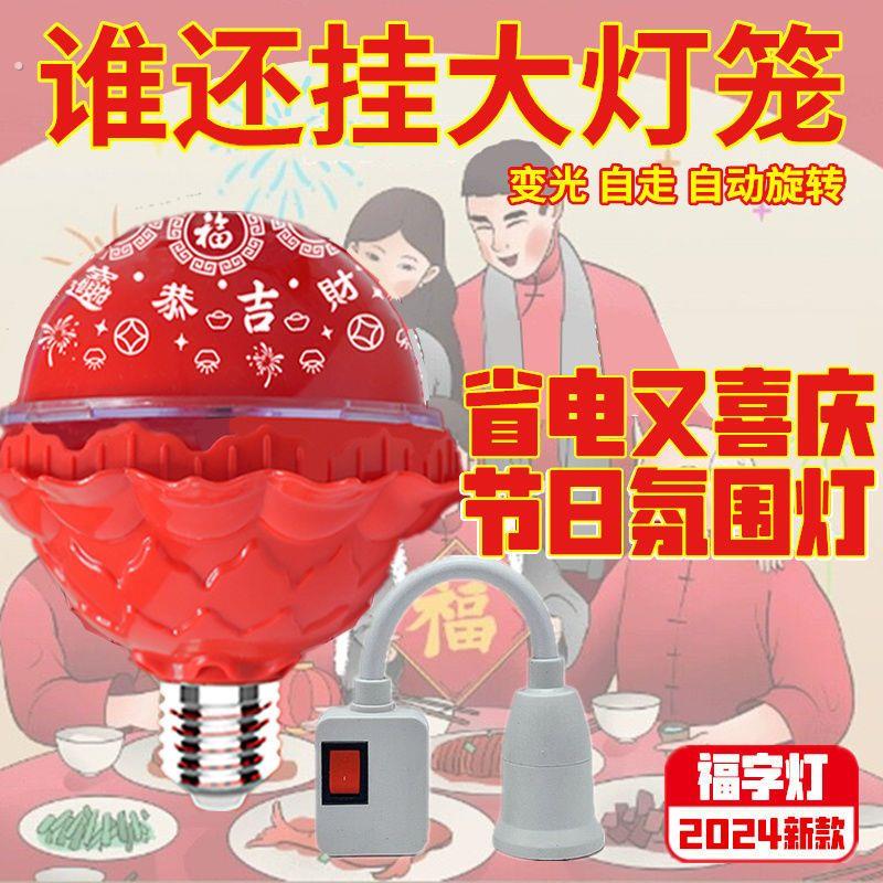 春节过年七彩自动旋转变色灯福字灯泡新年福星灯喜庆气氛灯装饰灯