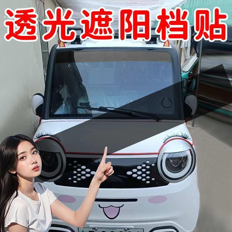 汽车贴三轮车电动车四轮车前档遮阳挡光贴前后玻璃透光遮阳装饰贴