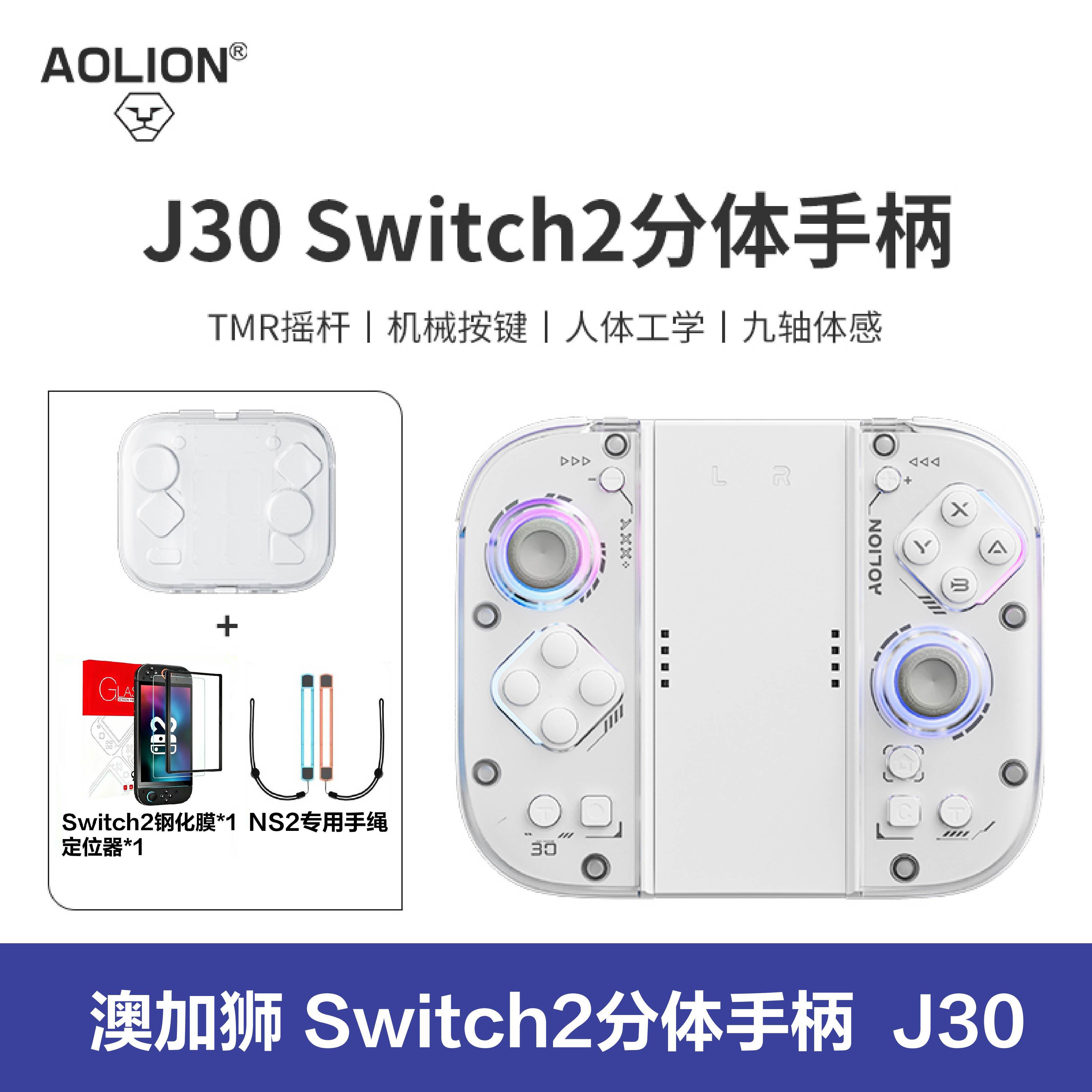 【双十一活动链接】AOLION澳加狮J30手柄适用Switch2手柄JoyCon2分体手柄NS二代左右手柄HD震动无线蓝牙oled