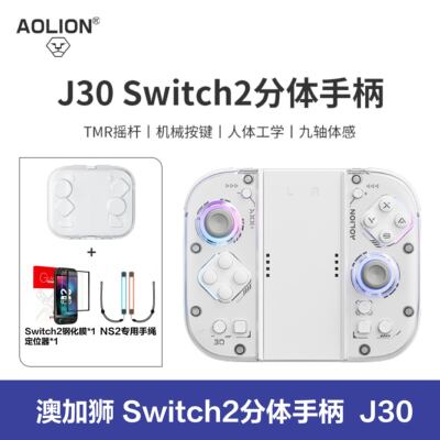 澳加狮J30手柄Switch2代分体手柄