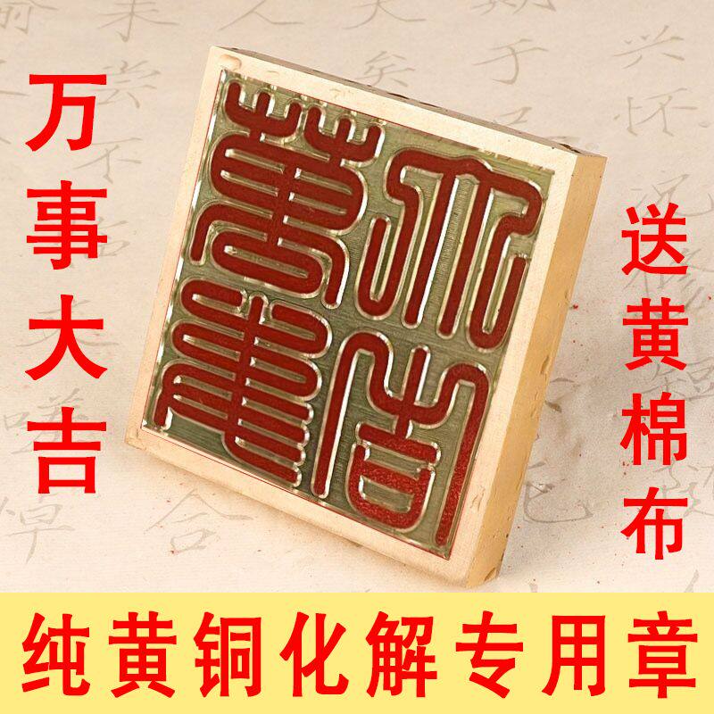铜制印章延年益寿纯铜印章盖印万事大吉化解用篆刻雕刻印章刻字盖
