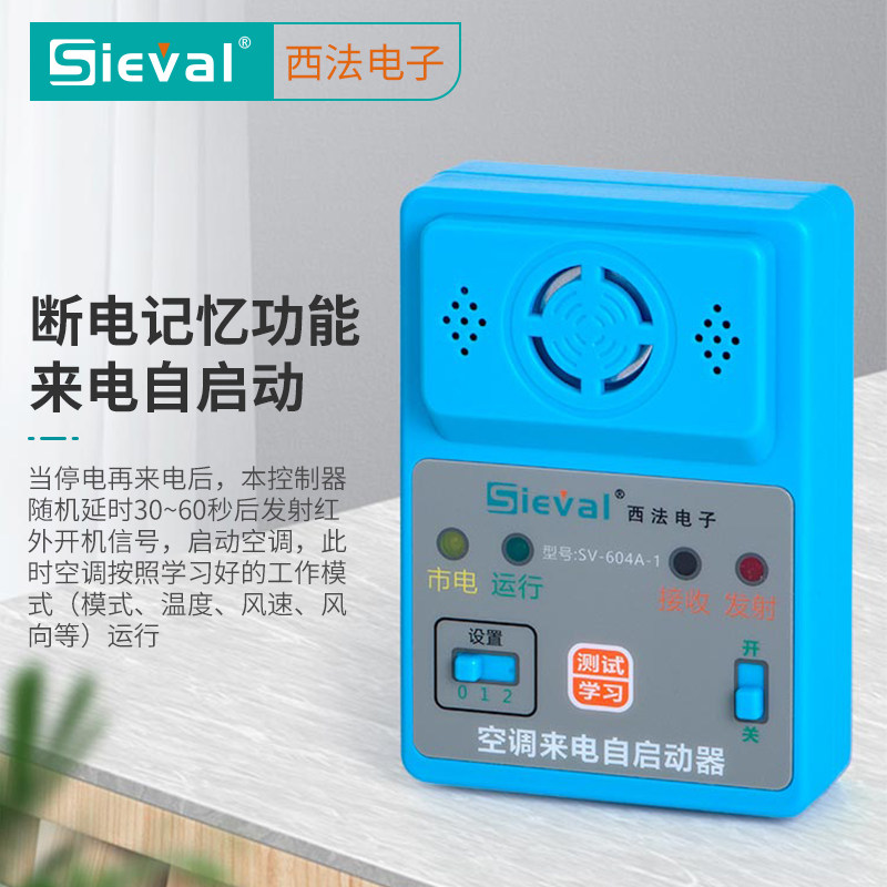 西法电子 空调来电自启动器 断电记忆 自动开机 SV-604A-1插线版