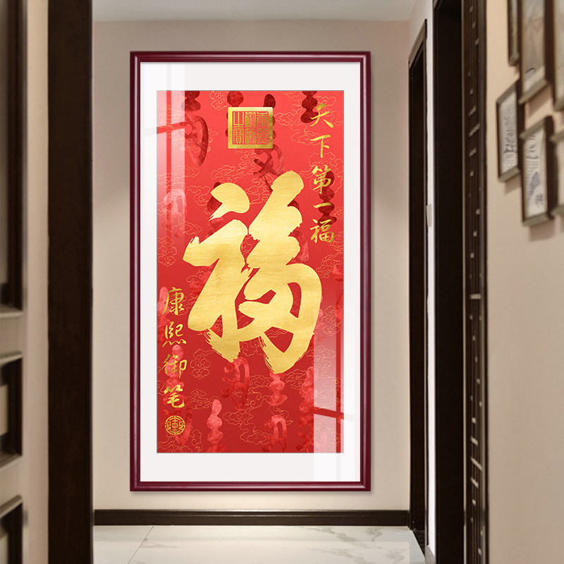 康熙福字挂画客厅百福图字画恭王府入户墙饰玄关装饰喜庆贺寿壁画