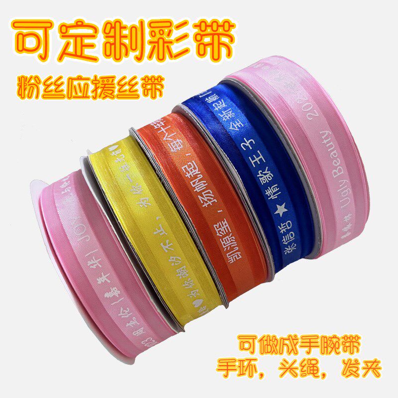 丝带定制logo纱带明星演唱会应援户外公益活动手腕带印字金边缎带