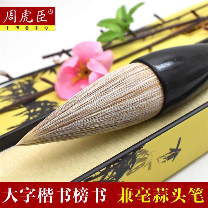 周虎臣毛笔兼毫斗笔抓笔楂笔大字楷书隶书对联笔湖笔特大号提斗笔