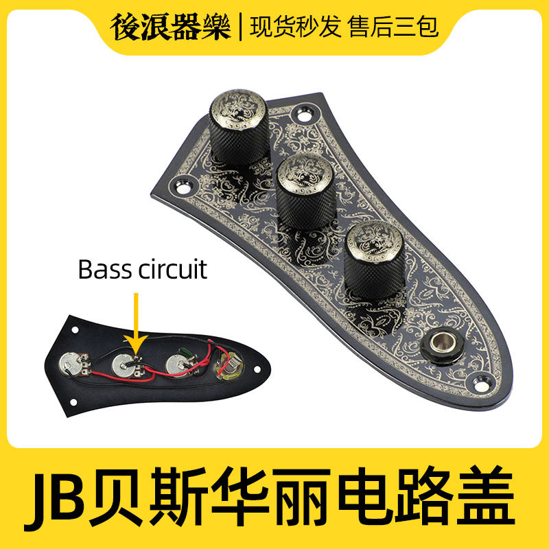 华丽JB贝斯电路电贝司线路总成电位器小众雕花金属盖板插口零配件