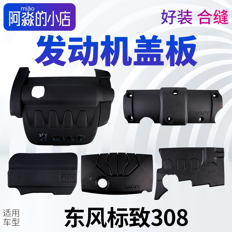 东风标致308发动机盖标志308发动机盖板上护板装饰盖装饰罩上护盖