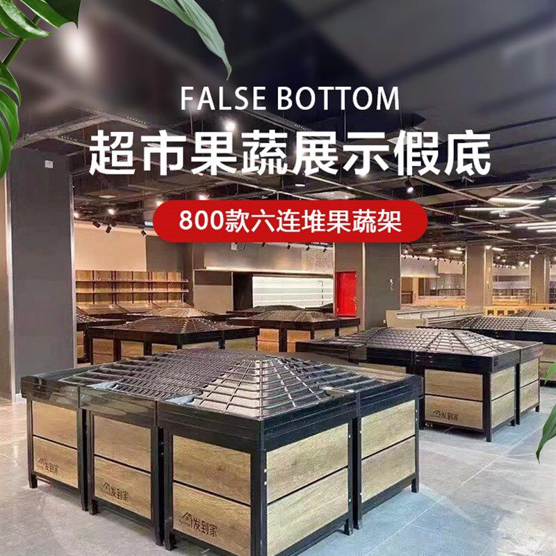 超市生鲜水果店堆头假底蔬菜假底货架展示架塑料假低面杂粮假低