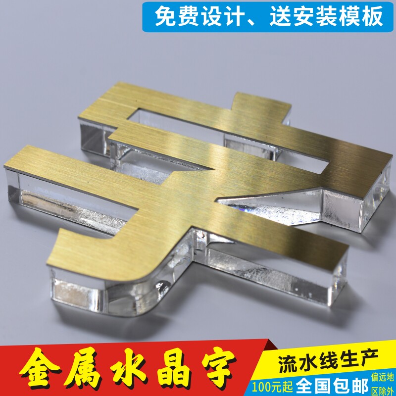 不锈钢水晶字定做金属亚克力字背景墙3d立体字广告牌拉丝钛金字