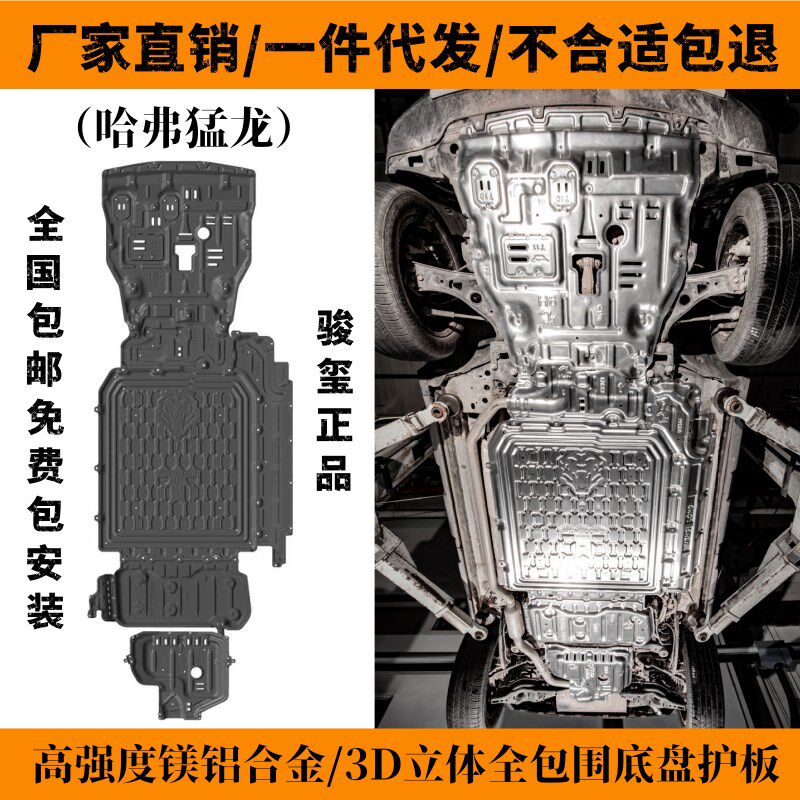 哈弗猛龙底盘下护板车底防护装甲电池包油箱发动机下底板骏玺合金