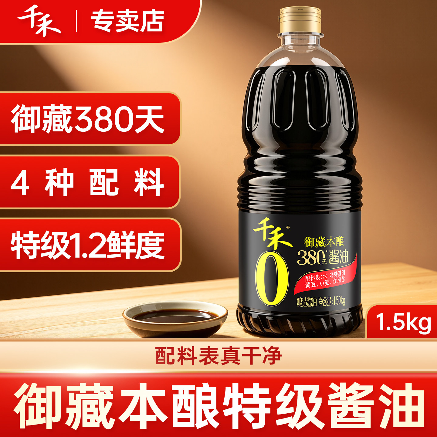 千禾380天特级生抽酱油1.5KG0添加御藏本酿提鲜老抽调味旗舰店