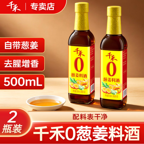 千禾葱姜料酒500ml*2瓶去腥增香
