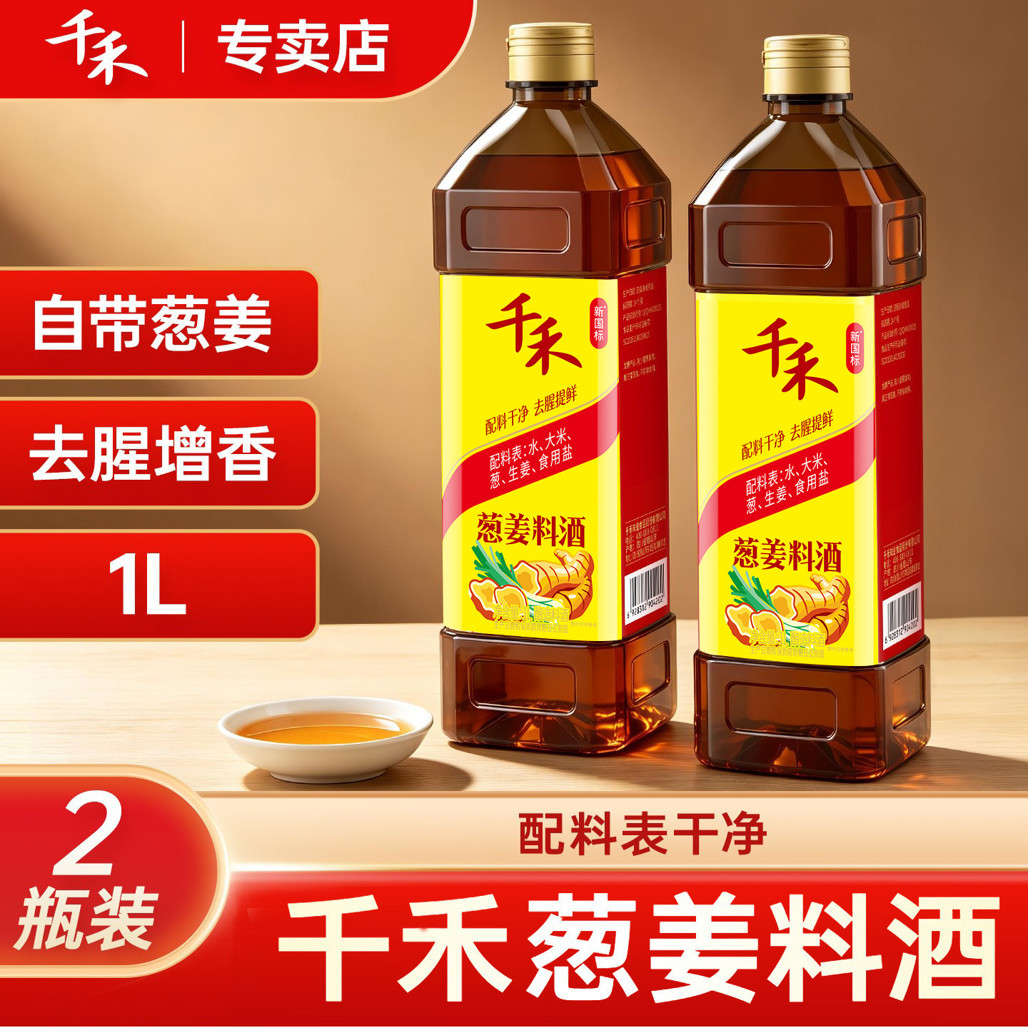 千禾葱姜料酒1L*2瓶粮食酿造添加葱姜家用去腥增鲜