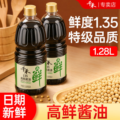 千禾高鲜135特级生抽1.28L*2瓶瓶足期控温酿造凉拌炒菜提鲜酱油