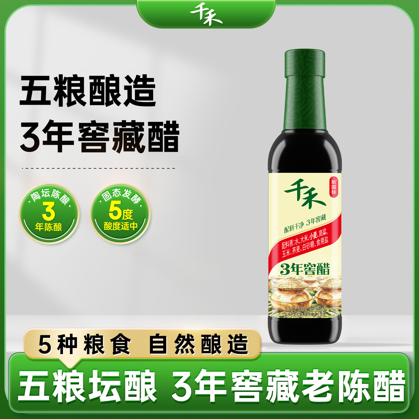 千禾0三年窖醋500ml粮食酿造图片