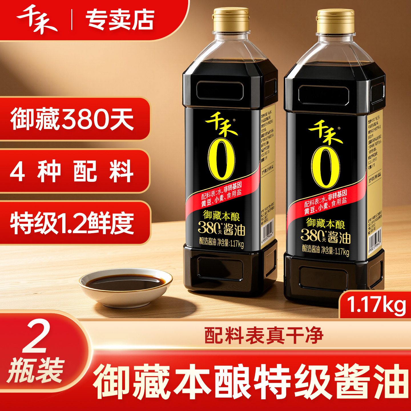 千禾380天特级生抽酱油1.17kg