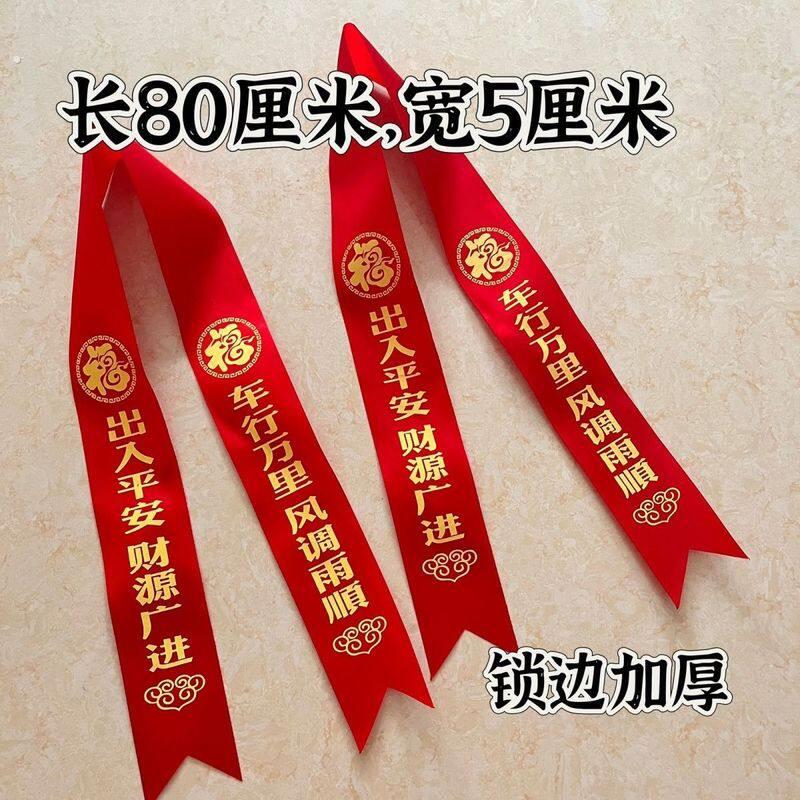 交车新车盆栽红丝带彩带汽车飘带提车摩托 托货车红布条电动车后