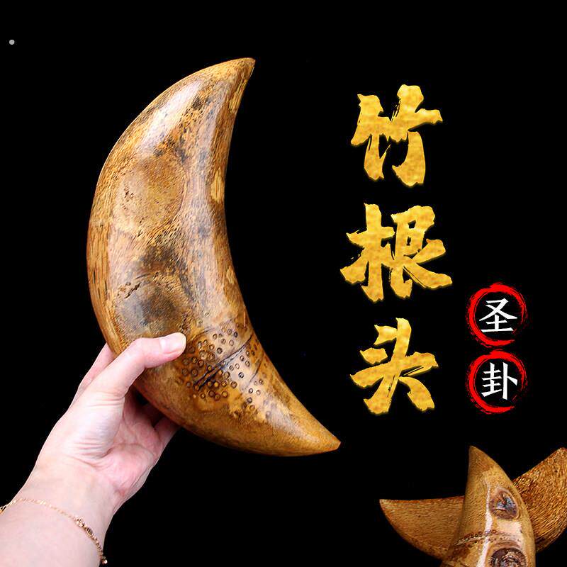 天然手工竹根头信杯圣卦圣杯法卦神筶茭杯阴阳卦杯打家用