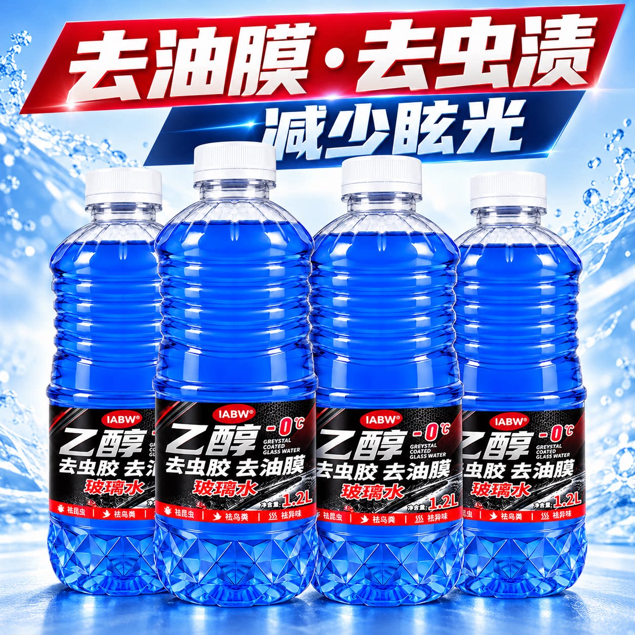 iabw夏季玻璃水零下乙醇去油膜清洗液防冻去油膜车用雨刷清洗剂