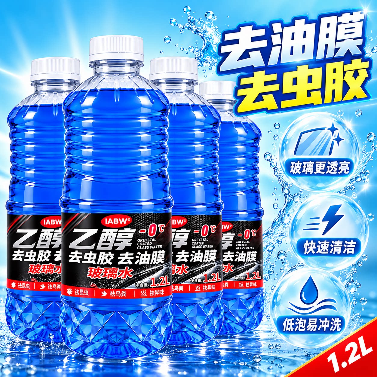 汽车专用玻璃水冬季防冻去油膜虫渍