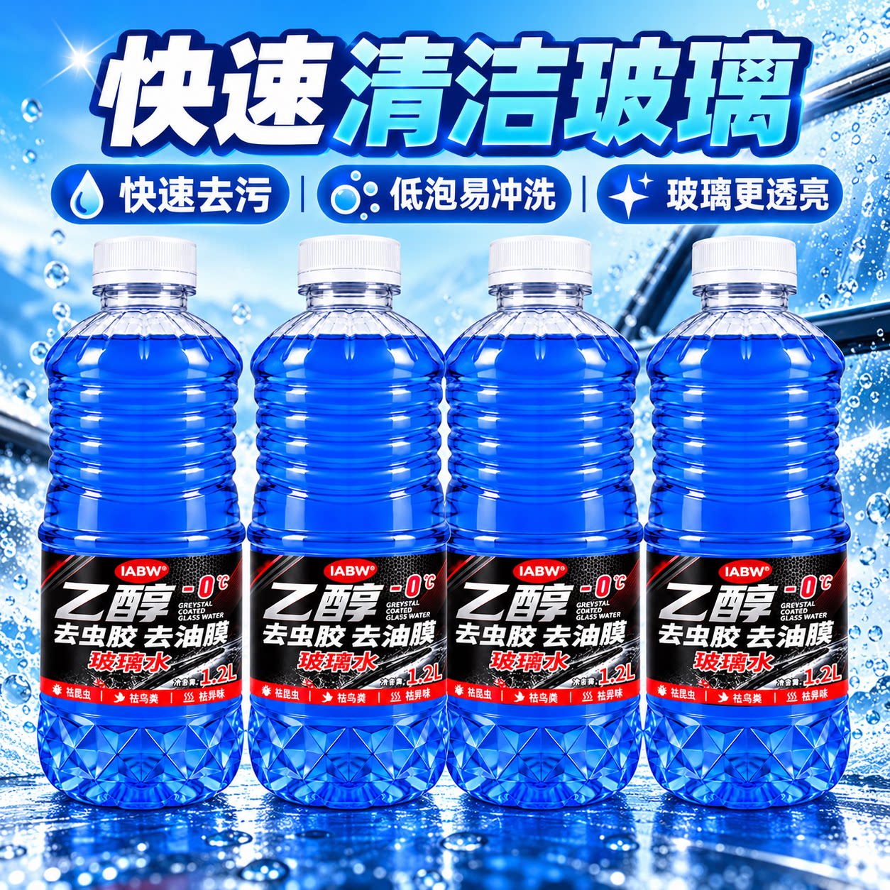 IABW汽车玻璃水大桶零下防冻去油膜虫胶镀膜车用清洁液冬季专用