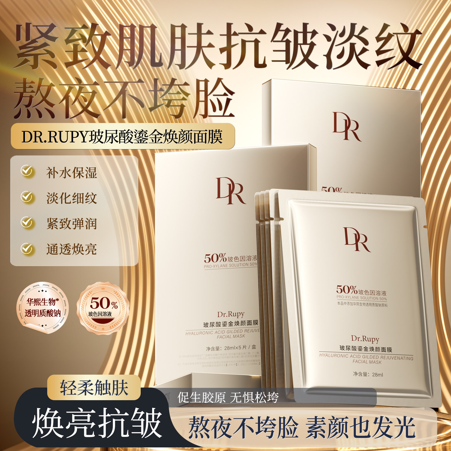 Dr.rupy华熙生物玻尿酸面膜补水修护紧致保湿提亮去黄1