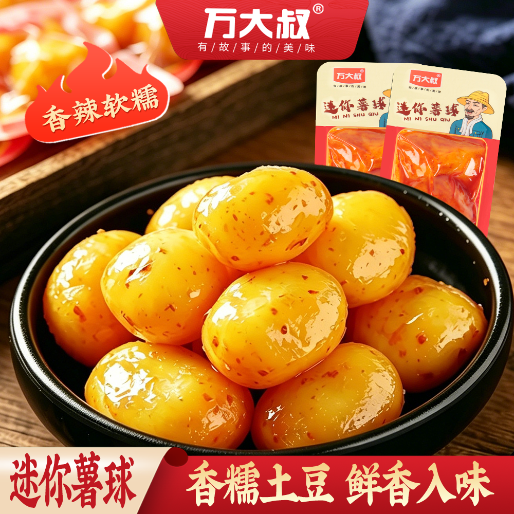 万大叔迷你薯球土豆球开袋即食香辣孜然味网红爆款零食品解馋小吃