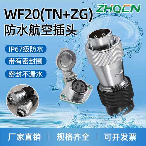 WF20防水型航空插头插座2-3-4-5-6-7-9-12P电连接器TN_ZG菱形母座