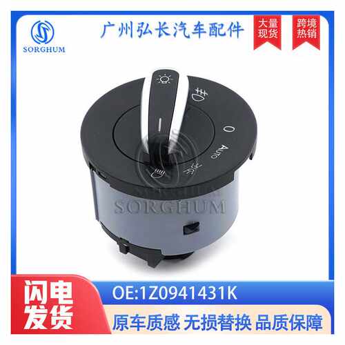 1Z0941431K适用于大众斯柯达明锐汽车配件自动大灯开关雾灯开关