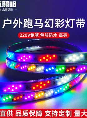 rgb灯带防水220v幻彩5050追光流水霓虹led灯条跑马灯遥控可调光