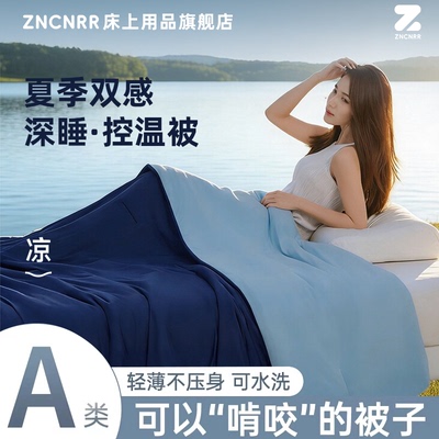 ZNCNRR【凉感降温】A类夏凉被