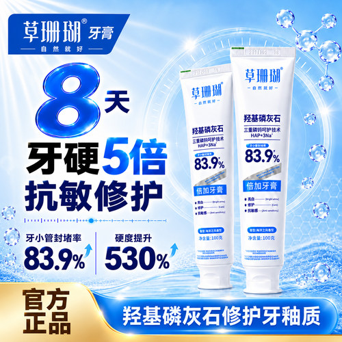 免费试用31天草珊瑚牙膏修护抗敏