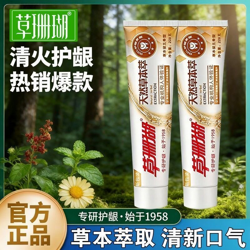 珊瑚牙膏草本健齿黄连下火护龈
