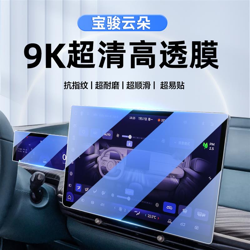 2023款宝骏云朵中控导航钢化膜屏幕保护贴膜汽车内饰改装件用品23