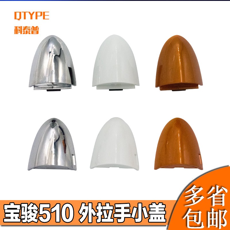 宝骏510车门外拉手罩 拉手柄盖 510电镀无漆门把手盖外开手小盖子