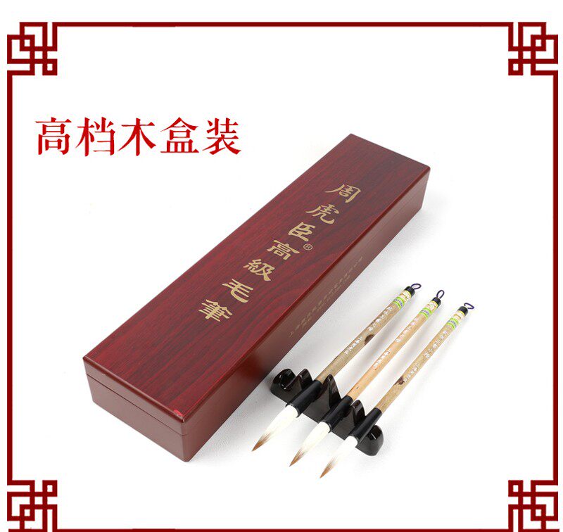周虎臣毛笔套装狼毫大中小楷初学者成人行楷书法国画中号兼毫羊毫