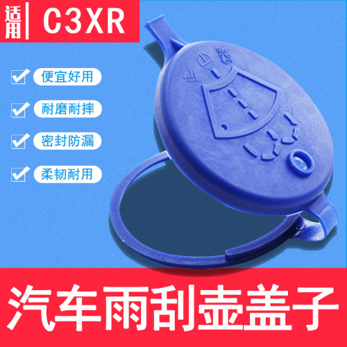 适用东风雪铁龙C3XR汽车玻璃喷水壶盖雨壶盖专用雨刷器喷水箱盖子