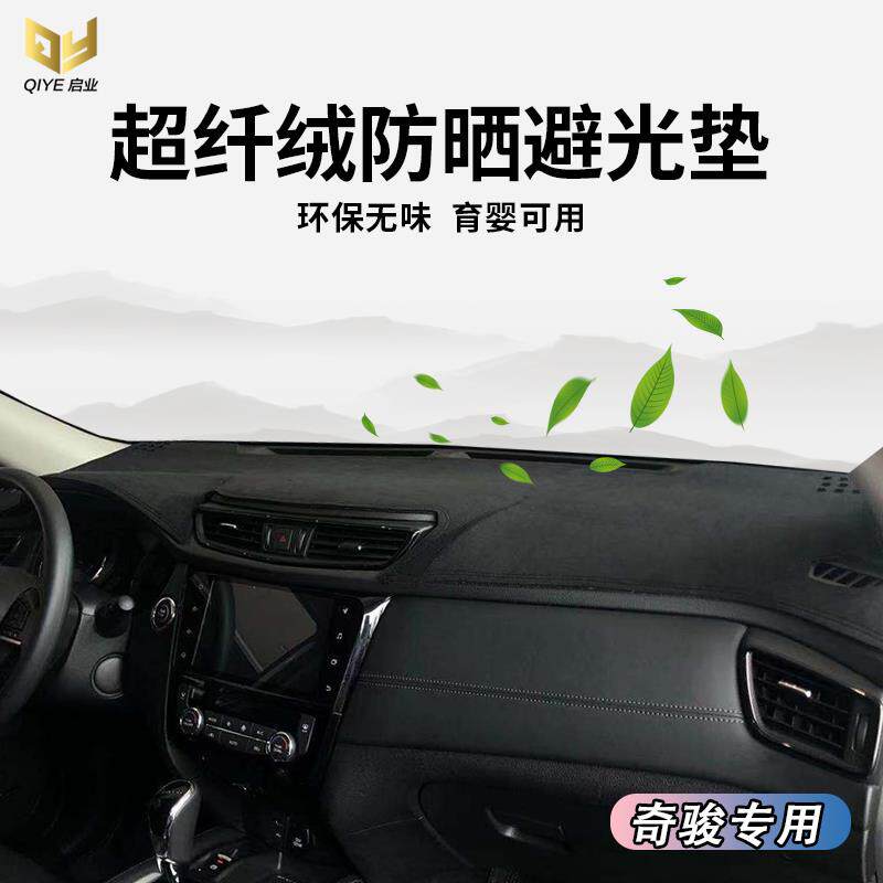 适用于21款全新奇骏仪表台避光垫中控遮光隔热工作前台防晒保护垫