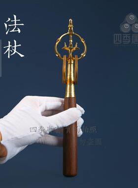 四季唐密 真言宗密教法具 法会锡杖法杖 黑檀木柄纯铜法杖 一面器